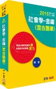 【灰熊iREAD】社會學：金鑰（混合題庫）：2015高普考.三四等〈學儒〉 陳遠
