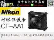 【酷BEE了】Nikon KeyMission CF-AA1 矽膠保護套 適360 台中西屯可店取
