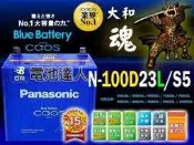 〈電池達人〉國際牌 銀合金電池 100D23L Panasonic 適用 55D23L 75D23L 85D23L