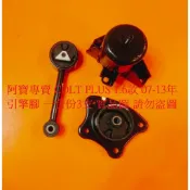 三菱 COLT PLUS 07- 引擎腳 引擎角 引擎三點 台製副廠件 正廠件 全車系皆可詢問