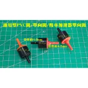 各車種 通用型 中華 三菱  愛車冷 單向閥 真空閥 PVC閥 慢車加速器 熱風箱 (裕隆.豐田.福特)