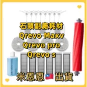 台中出貨🔥石頭Q revo maxV Q revo pro耗材配件Qrevo s掃拖機器人 邊刷 集塵袋 濾網 拖布