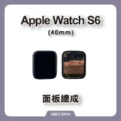 Apple Watch S6 40mm 面板總成 玻璃面板 觸控面板 觸摸 顯示 螢幕 屏幕 螢幕總成 拆機 維修零件