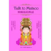 【佛化人生】現貨 正版 Talk to Matsoo與媽祖的對話