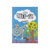 (店+)【捷英社】小學生每日一文中年級 1