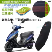 SYM三陽機車座墊套 3D加厚網狀防曬透氣隔熱 新迪爵125瘦迪DUKE125適用 通勤機車族夏日戶外停車三陽機車座墊套