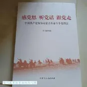 感黨恩 聽黨話 跟黨走-中國共產黨領導內蒙古革命鬥爭史圖志 9787204177561 本書編寫組 