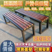 ✘ ☛ 免運 公園椅 長條凳 塑木長椅子 公園長椅 長條椅 長板凳 室外防腐長凳休息排椅 防鏽防曬防雨 戶外長凳 戶外長