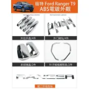 楓幕百貨 優選好物台灣現貨2023大改款 福特 Ford Ranger T9 電鍍外觀 門碗貼 拉手貼 倒車鏡罩 中網飾條