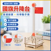 國旗升降台 兒童科學小實驗 愛國啟蒙教育 手工科技小製作 國小生材料 科學玩具 未來兒童 科學班 國旗書 科學書 教育
