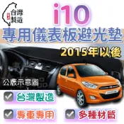 【T.C車用品】現代 09-16年  i10 台製專用 儀錶板避光墊 多種材質 遮光墊 遮陽隔熱 美觀實用