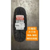 MAXXIS MA-WG 110/70-13 KRV FORCE SMAX晴雨胎GOGORO後輪 NMAX