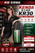 【凱順輪胎】建大 KR30 205/65/15 舒適靜音輪胎 高CP省油耐磨 通勤族首選 Innova/Camry