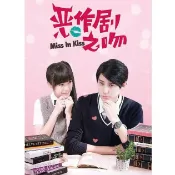 台劇 惡作劇之吻 第1-3部 DVD 國語中字 鄭元暢/林依晨/李玉璽/吳心緹 全新 盒裝 15片