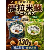 (在台現貨)199免運 日本 TIRAMISU 提拉米蘇杏仁巧克力 130g 可可 抹茶 獨立包裝 日本零食