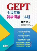 【灰熊iREAD】全民英檢初級閱讀一本通 杜哲宏