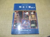 海王子二手書//陶瓷工藝 修訂本  臺灣省政府教育廳