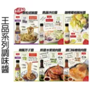 【莓果購購】王品系列調味醬 陶板屋 原燒 西堤 胡麻醬 燒肉醬 和風芥子醬 咖哩優格風味醬 凱薩沙拉醬