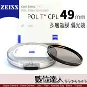 CARL ZEISS 蔡司 POL T* CPL［49mm 52mm］多層鍍膜 偏光鏡 ZEISS CPL /數位達人