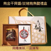 晶鱻 晶鱻烏金 烏金干貝醬+碳烤烏魚腱禮盒