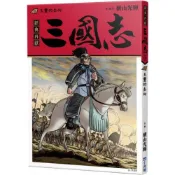 三國志06：玉璽的去向/橫山光輝【城邦讀書花園】