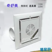 附發票【貓尾巴】台灣製 奇舒美 側排式 浴室高級通風扇 110V或220V R63156