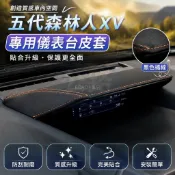 🌞速霸陸 SUBARU 五代森林人 Forester 18年XV 改裝儀表台皮套 改裝專用 儀表台皮套