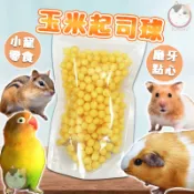 小寵點心 小動物用起司玉米球 35g 倉鼠零食 鸚鵡零食 黃金鼠零食 倉鼠 寵物鼠 布丁鼠 波利鼠 磨牙零食 零食點心