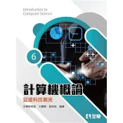 計算機概論：迎接科技潮流（第六版）