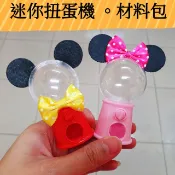 迷你扭蛋機 不織布材料 材料包 轉糖機 教材 材料 不織布圓型