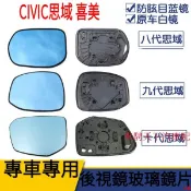 品質好貨💪Honda本田喜美Civic思域後照鏡鏡片 8代9代八代九代十代喜美大視野藍鏡反光後視鏡片 CIVIC倒車鏡