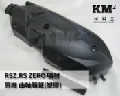 材料王⭐山葉 RSZ.RS zero.28B 噴射 原廠 曲軸箱蓋.傳動外蓋.離合器外蓋
