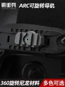 戰術兵 安全帽ARC導軌用一字導軌滑塊魚骨M-LOK適配19mm可360度旋轉