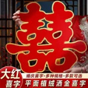 結婚喜慶專用燙金植絨喜字貼婚房佈置大門牆壁裝飾金邊雙喜婚慶用