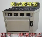 匯豐餐飲設備～全新～廚霸王COR400四主一烤箱美式豪華型西餐爐～電子溫控式