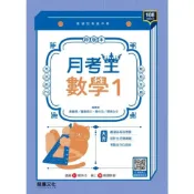 (店+)【龍騰文化】龍騰高中 月考王 數學 1 編輯部 9789862179550