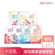 【SARA SARA 莎啦莎啦】沐浴乳補充包-800g 1入 (拋光沁涼/緊膚/小蒼蘭/櫻花/玫瑰/木蘭香/茉莉)│耐斯