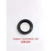 曲軸油封 左曲軸油封 S-MAX 155 FORCE 155
