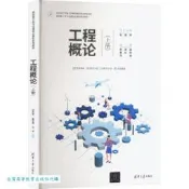 工程概論 (上冊) 欒英姿 董慶寬 9787302655411 【台灣高等教育出版社】 