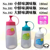 【台灣現貨】鮮味調味罐 (大.中.小) 台灣製 醬料瓶 醬醋瓶 調味瓶 果醬瓶 油醋瓶 調料瓶 顏色隨機