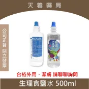 【台裕】潔鏡 亮睫 生理食鹽水 500ml 僅限宅配 最多30瓶 沖洗液 台裕外用 潔膚 請聊聊詢問