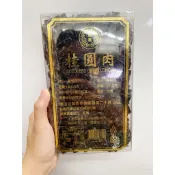 臺灣嚴選（東山鄉/六甲手工炭培土窯龍眼肉）2025新貨