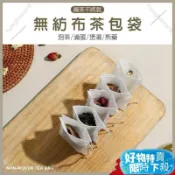 👍台灣出貨👍 【食品級｜100入】茶包袋 茶包 茶葉袋 過濾袋 中藥袋 茶包濾袋 茶袋 濾茶袋 沖茶袋 泡茶袋