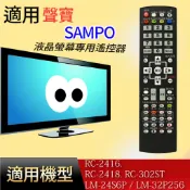 適用【聲寶】專用遙控器_RC-2416. RC-2418. RC-302ST LM-24S6P / LM-32P256