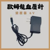 〖台灣出貨〗 歐姆龍變壓器 歐姆龍各型號通用 110v電源適配器 適配器  HEM-1000 HHP-AM01