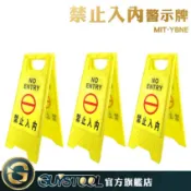 GUYSTOOL 禁止進入警語告示牌 MIT-YBNE A字牌 禁止入內警示牌 維安警示牌 標識標誌 ABS提示牌警告