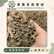 老莫資材商城 ㊣嚴選繡黃石  天然鋪面石 多肉/仙人掌/塊根 /龍舌蘭  造景石頭 風化石   園藝造景