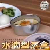 臺灣出貨🔥德國304不鏽鋼水滴型蒸電飯煲蒸杯不銹鋼水滴型蒸蛋碗電飯煲蒸碗 蒸飯神器 蒸盃 蒸碗 液體燉盅 輔食組閤蒸盤