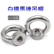 ✪金師父✪白鐵吊環螺帽m6 8 10 12 16 1/4 5/16 3/8 1/2 5/8尺寸全 304不銹鋼內牙吊帽