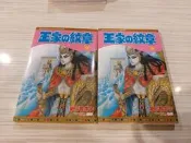 【ESM】《王家的紋章》第66集 一本九成新 一本未拆封 無章釘隨機出貨 細川智栄子 N4-1.